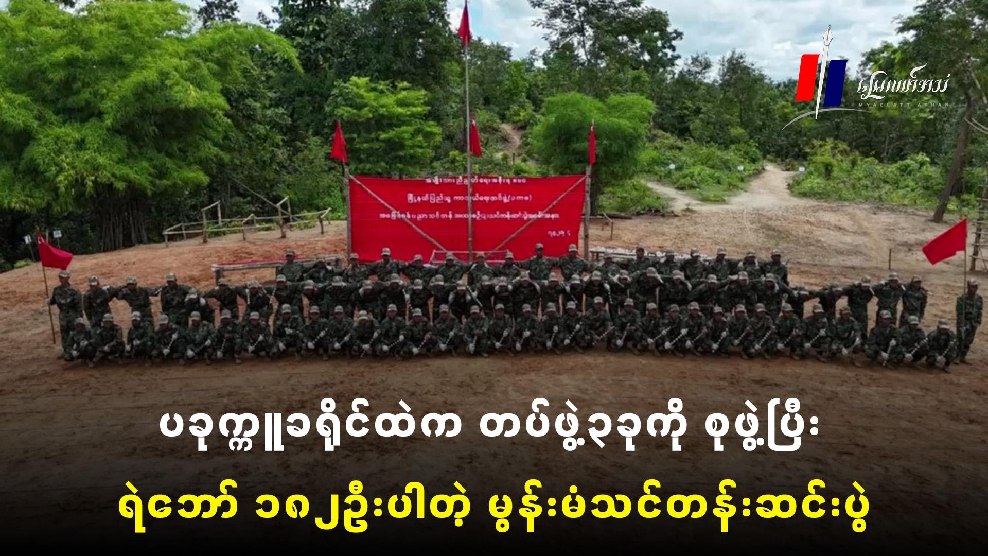 ပခုက္ကူခရိုင်ထဲက တပ်ဖွဲ့၃ခုကို စုဖွဲ့ပြီး ရဲဘော် ၁၈၂ဦးပါတဲ့ မွန်းမံသင်တန်းဆင်းပွဲ(ရုပ်/သံ)