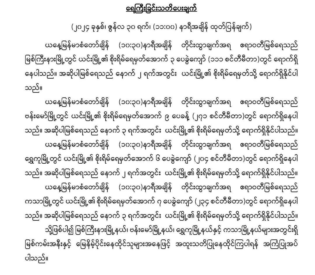 မြစ်ရေဆက်တိုက်တက်နေပြီး ရေကြီးနိုင်တဲ့အတွက် မြစ်ကမ်းဘေးနေထိုင်သူတွေ သတိပြု ကြိုတင်ပြင်ဆင်ဖို့ လိုအပ်