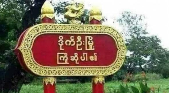 ဒိုက်ဦးထောင်က နိုင်ကျဉ်းတွေကို စစ်ကြောသတ်ဖြတ်နေတဲ့ ခလရ(၃၀)တပ်ရင်း ရှော့တိုက်ဒုံးနဲ့ ပစ်ခံရလို့ ၃ ဦးထိခိုက်