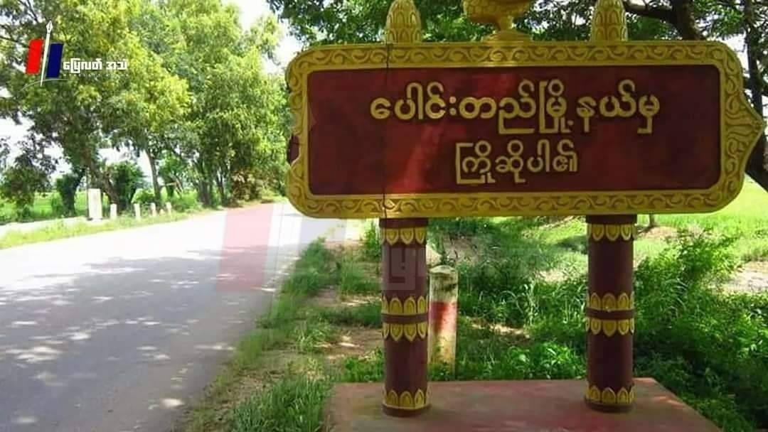 စစ်အုပ်ချုပ်ရေးဒေသ ပေါင်းတည်မြို့မှာ သတင်းပေးလို့ကျော်ဇောသူ ‌၂ ဦး သေနတ်ပစ်ခံရပြီး သေဆုံး