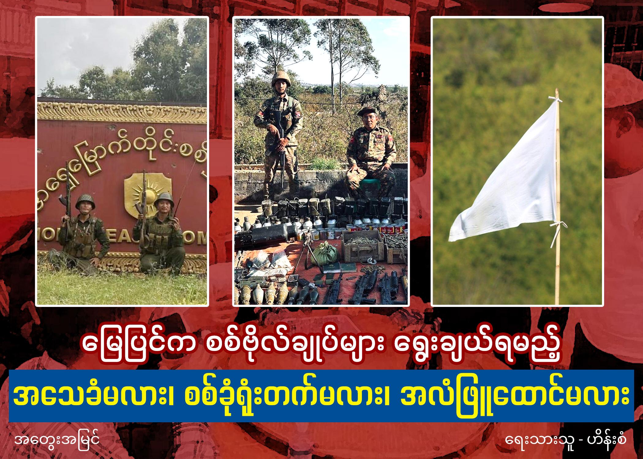 မြေပြင်က စစ်ဗိုလ်ချုပ်များ ရွေးချယ်ရမည့် အသေခံမလား၊ စစ်ခုံရုံးတက်မလား၊ အလံဖြူထောင်မလား (အတွေးအမြင်)