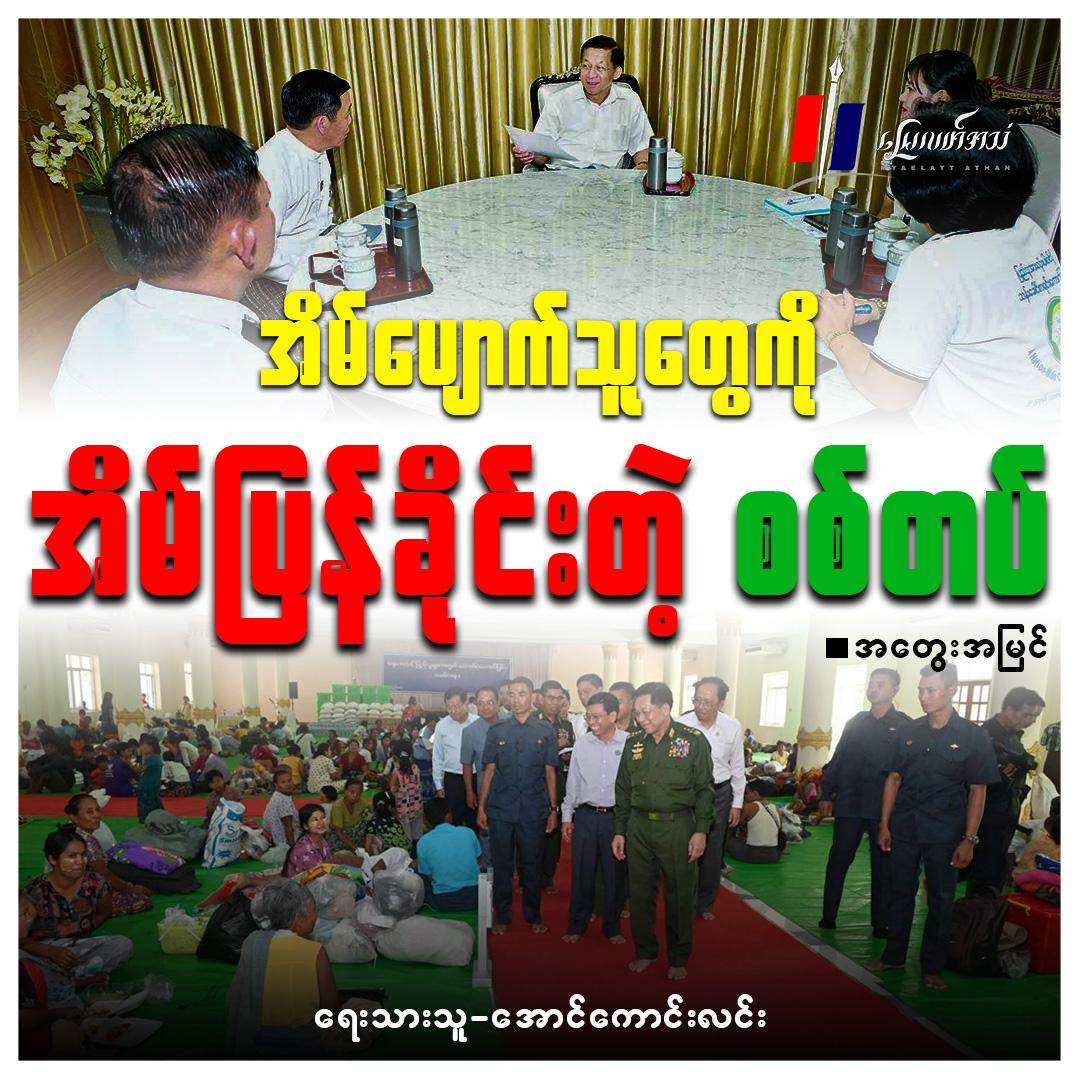 အိမ်ပျောက်သူတွေကို အိမ်ပြန်ခိုင်းတဲ့ စစ်တပ် (အတွေးအမြင်)