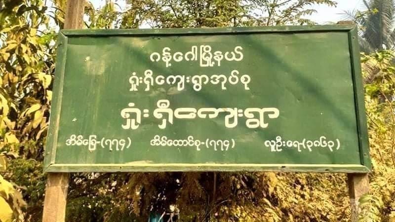 ဂန့်ဂေါမှာ ချင်းအမျိုးသားတဦးကို စစ်ကောင်စီဖမ်းဆီး