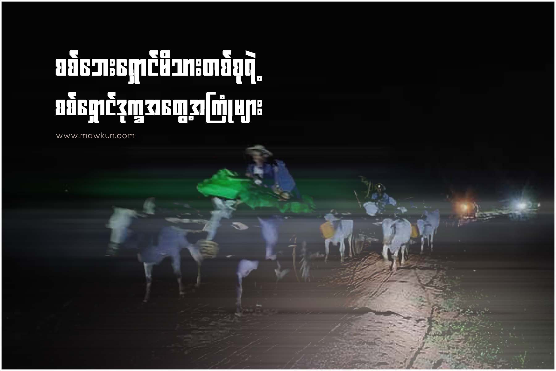 စစ်ဘေးရှောင်မိသားတစ်စုရဲ့ စစ်ရှောင်ဒုက္ခအတွေ့အကြုံများ (ဆောင်းပါး)