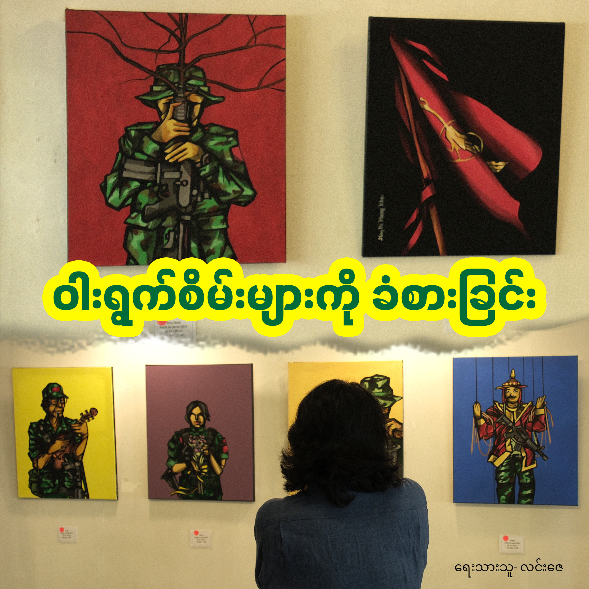 ဝါးရွက်စိမ်းများကို ခံစားခြင်း (အက်ဆေး)