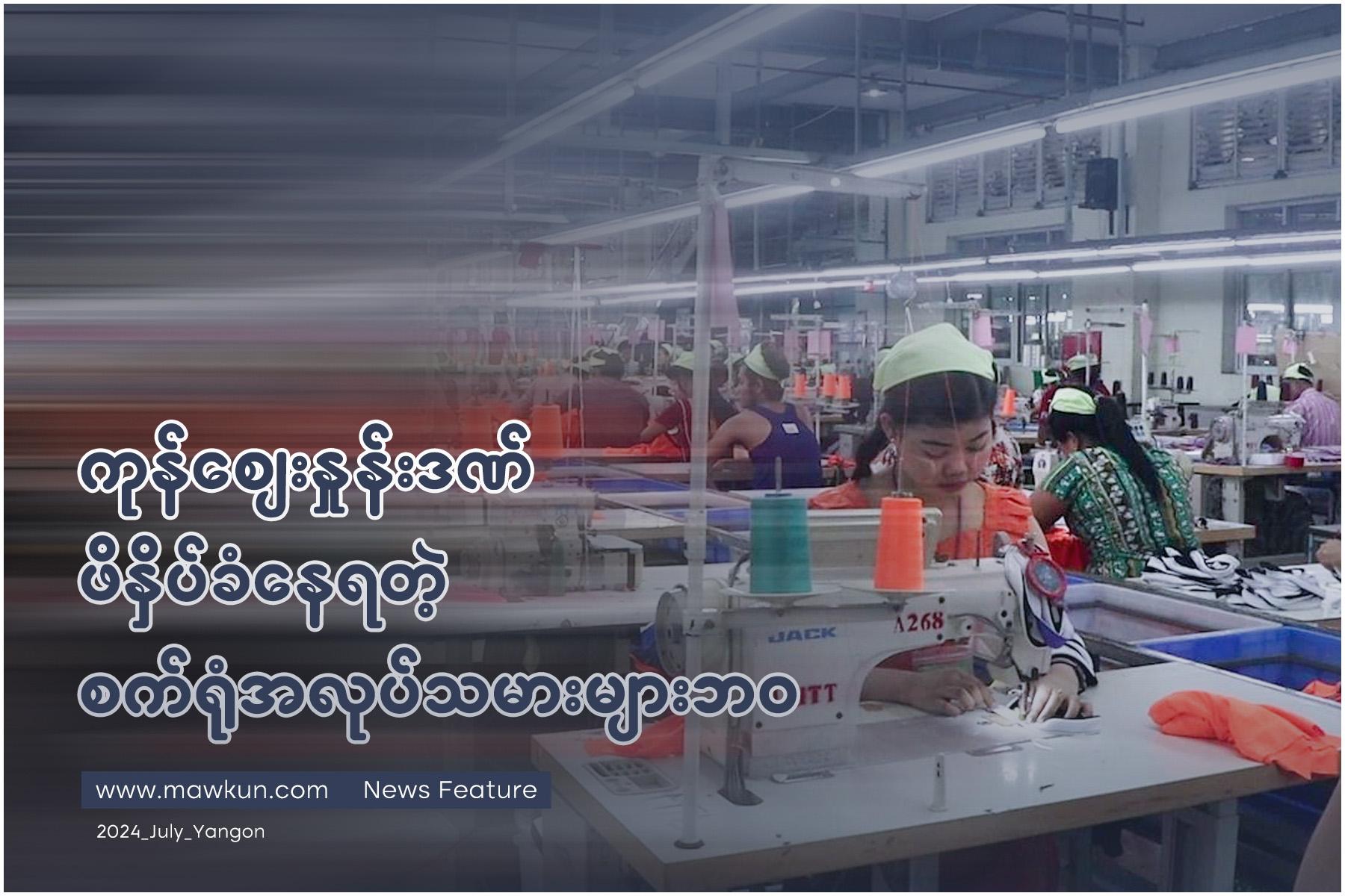 ကုန်ဈေးနှုန်းဒဏ် ဖိနှိပ်ခံနေရတဲ့ စက်ရုံအလုပ်သမားများဘဝ