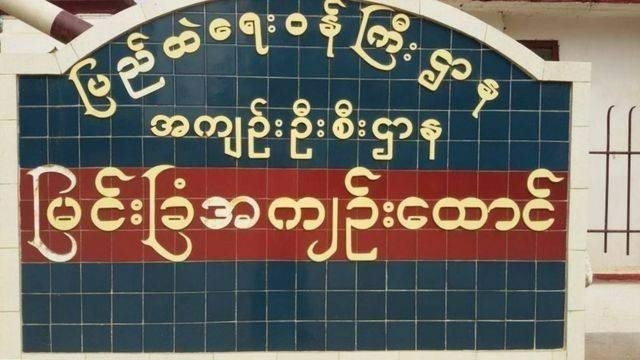 မြင်းခြံထောင်က နိုင်ကျဉ်း ၃ ဦးကို စစ်တပ်ကအင်အားသုံးခေါ်ထုတ်သွား၊ အဆက်အသွယ်ပြတ်နေပြီး အသက်အန္တရာယ်စိုးရိမ်နေရ