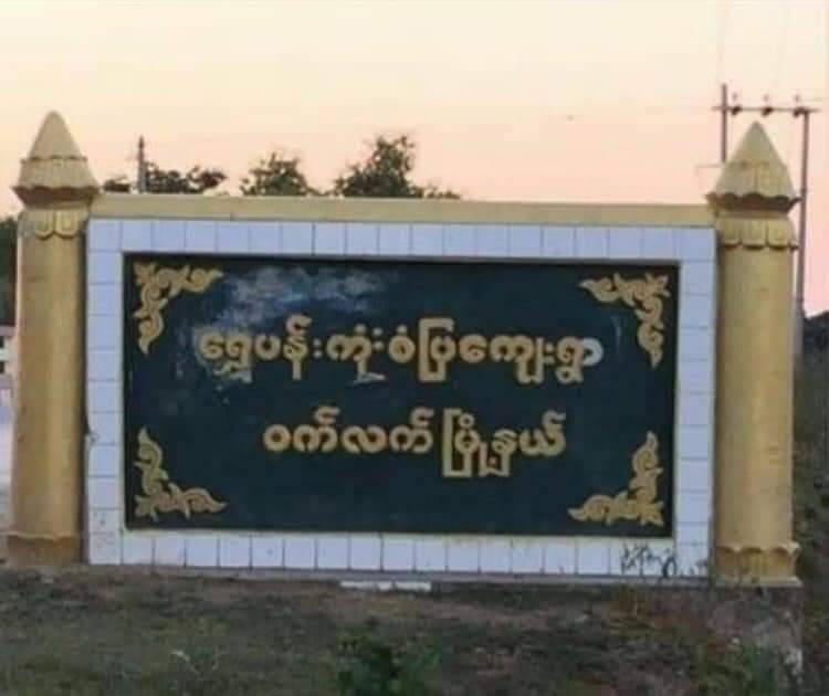 ကျေးရွာပလဖနဲ့ပကဖတို့ရဲ့ ငွေကြေးကောက်ခံမှုကို စုံစမ်းစစ်ဆေးပြီးအရေးယူမယ်လို့ ဝက်လက် ပအဖ ပြော