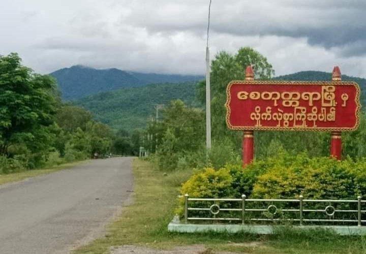 စေတုတ္တရာမှာ စစ်ကောင်စီရပ်ကျေးအုပ်ချုပ်ရေးမှူးတဦး နေအိမ်မှာပစ်သတ်ခံရ