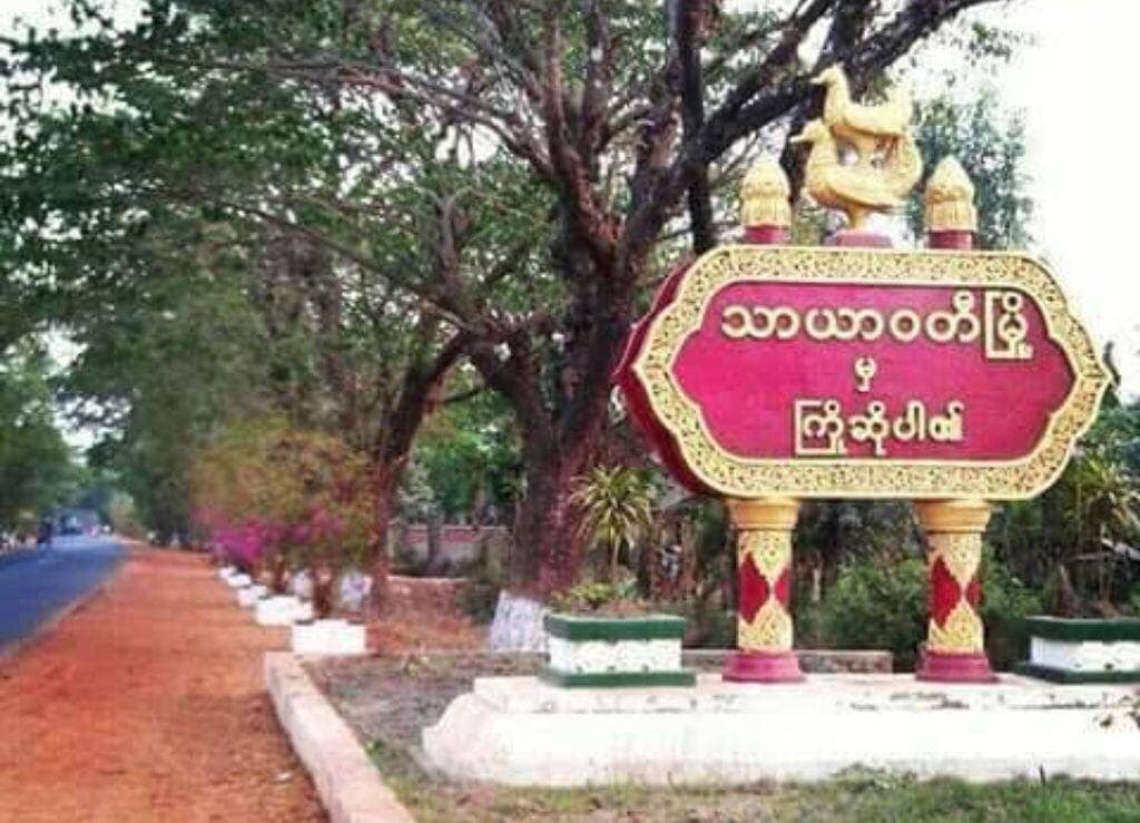 စစ်တပ်နဲ့ စစ်တပ်ထောက်တိုင်တွေကို တိုက်ခိုက်သုတ်သင်မယ်လို့ သာယာဝတီဂဠုန်တပ်ဖွဲ့ စာထုတ်