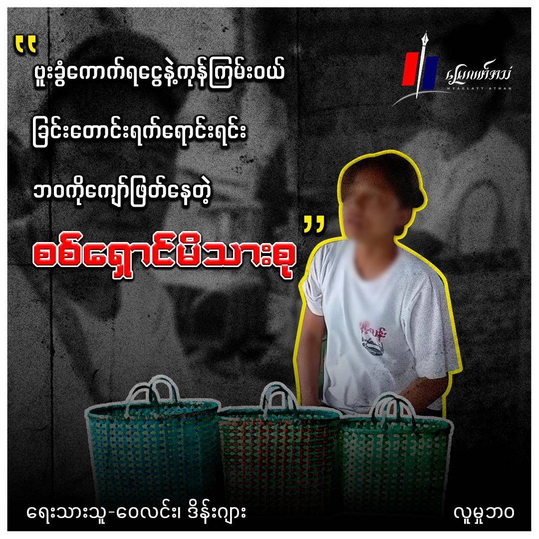 "ဗူးခွံကောက်ရငွေနဲ့ကုန်ကြမ်းဝယ် ခြင်းတောင်းရက်ရောင်းရင်း ဘဝကိုကျော်ဖြတ်နေတဲ့ စစ်ရှောင်မိသားစု" (လူမှုဘဝ)