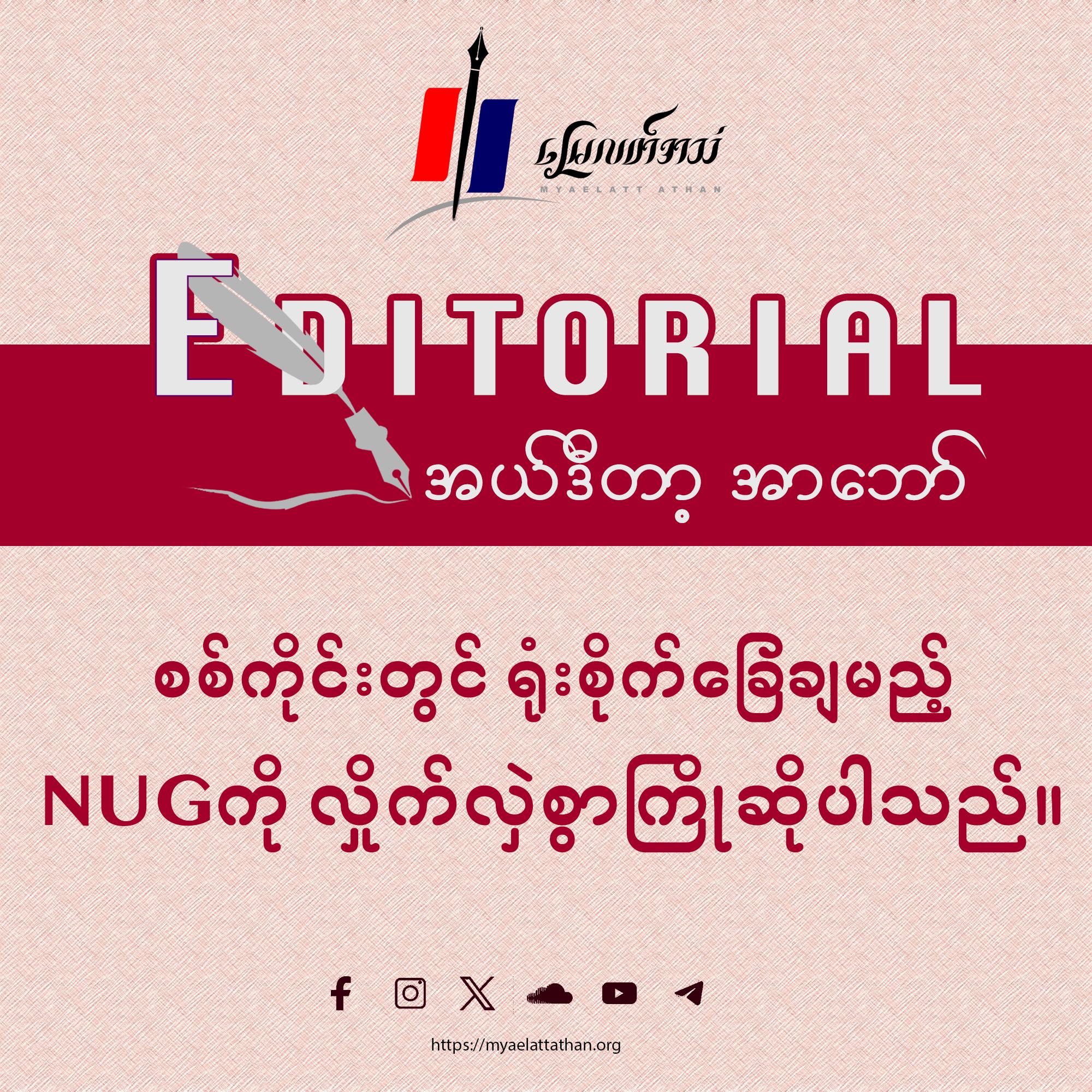 စစ်ကိုင်းတွင် ရုံးစိုက်ခြေချမည့် NUG ကို လှိုက်လှဲစွာ ကြိုဆိုပါသည် (အယ်ဒီတာ့အာဘော်)