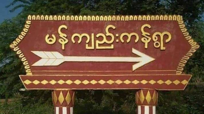 မြိုင်နယ်က ဆေးရုံနဲ့ကုသရေးပစ္စည်းတွေ မီးရှို့ဖျက်ဆီးခံရပြီး ဆေးကုနေသူတွေကို စစ်ကောင်စီက ဖမ်းဆီးထား