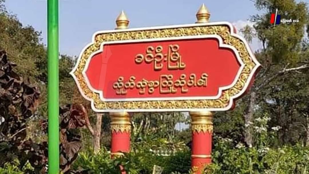 ထိတွေ့ပစ်ခတ်မှုမရှိဘဲ ခင်ဦးနယ်၊ ဝါးရုံကုန်းရွာကို စစ်တပ်က မီးရှို့