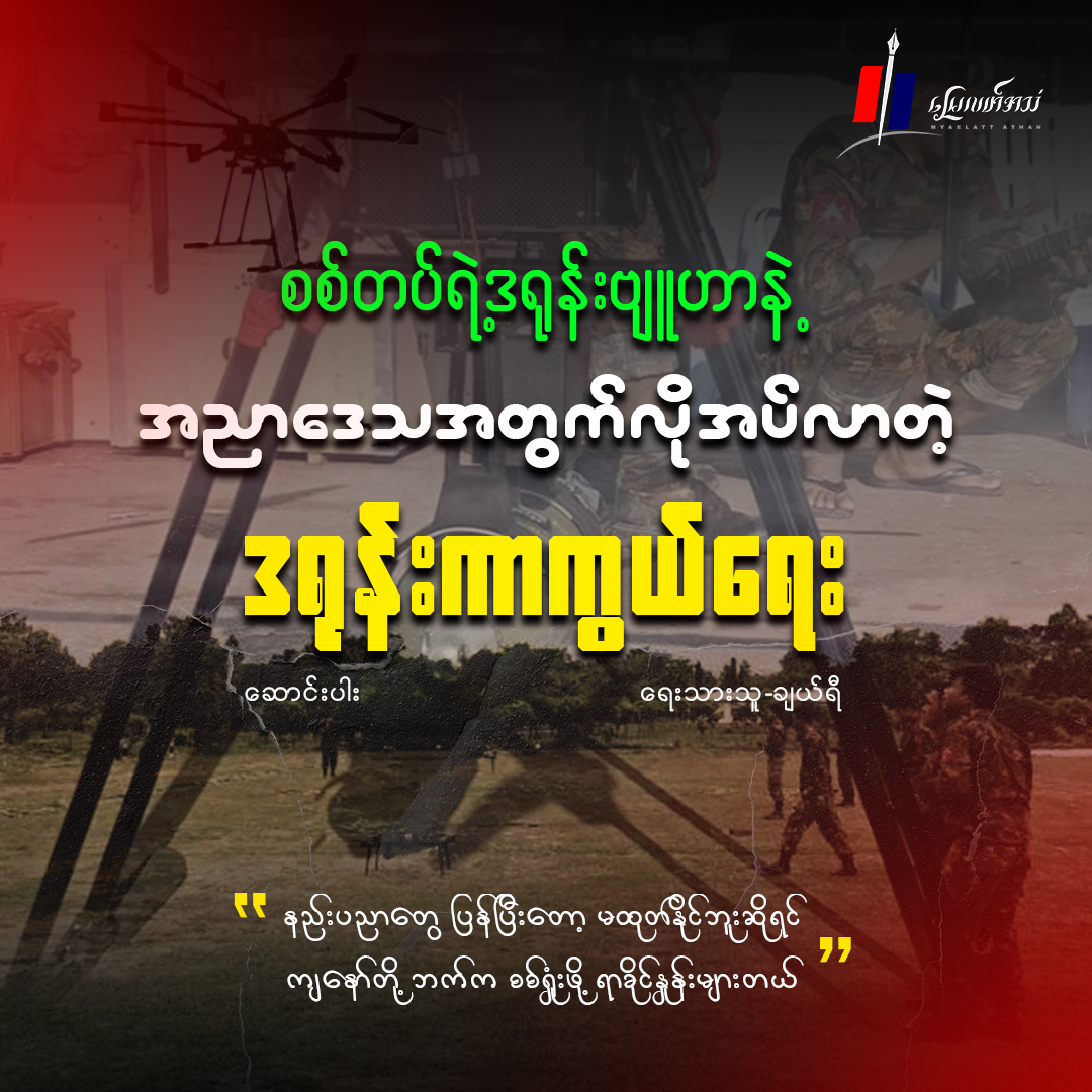 စစ်တပ်ရဲ့ ဒရုန်းဗျူဟာနဲ့ အညာဒေသအတွက် လိုအပ်လာတဲ့ ဒရုန်းကာကွယ်ရေး (ဆောင်းပါး)