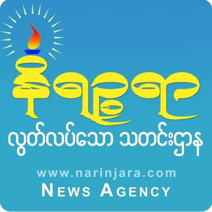 ရခိုင်အခြေစိုက် Narinijara သတင်းဌာနကို ရဲနှင့်စရဖများ လာရောက်စစ်ဆေးခဲ့၍ တိမ်းရှောင်နေရ