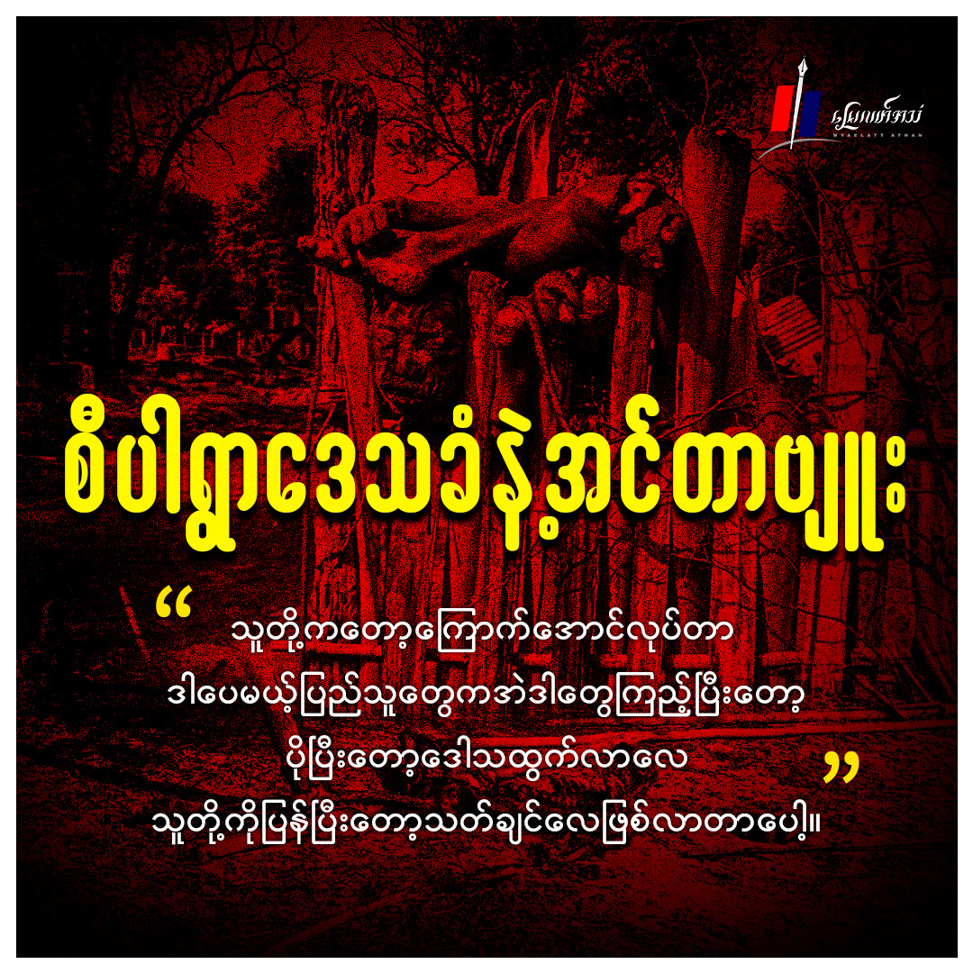 “သူတို့ကတော့ ကြောက်အောင်လုပ်တာ ဒါပေမယ့် ပြည်သူတွေက အဲ့ဒါတွေကြည့်ပြီးတော့ ပိုပြီးတော့ ဒေါသထွက်လာလေ သူတို့ကို ပြန်ပြီးတော့ သတ်ချင်လေ ဖြစ်လာတာပေါ့။” - စီပါရွာ ဒေသခံနဲ့ အင်တာဗျူး