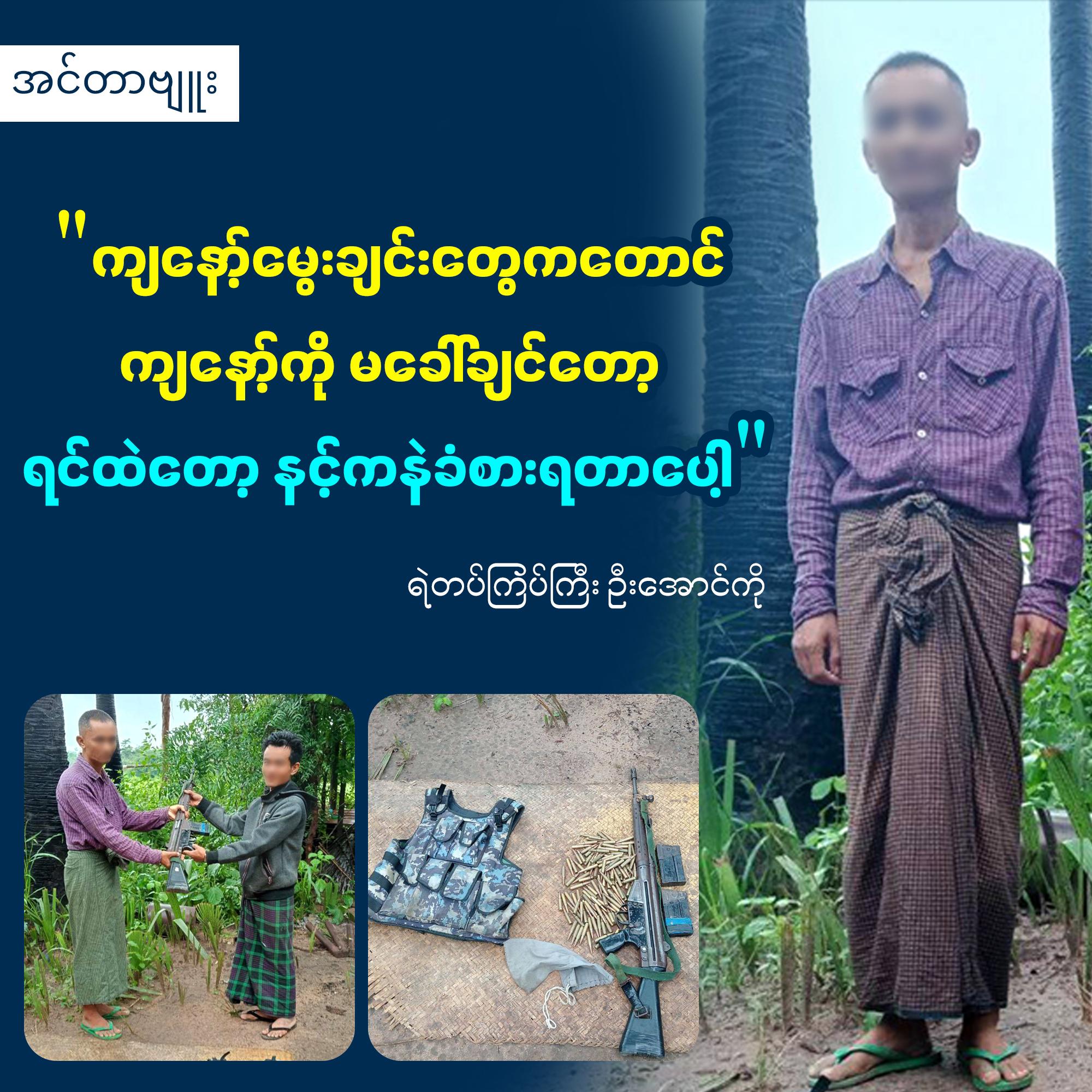 "ကျနော့်မွေးချင်းတွေကတောင် ကျနော့်ကို မခေါ်ချင်တော့ ရင်ထဲတော့ နင့်ကနဲခံစားရတာပေါ့" (အင်တာဗျူး)