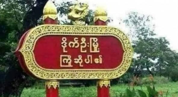 ဒိုက်ဦးနယ်ကို စစ်အုပ်စုကစစ်ကြောင်းထိုးကာ ဒေသခံ ၃ ဦးကိုဖမ်းဆီးထား