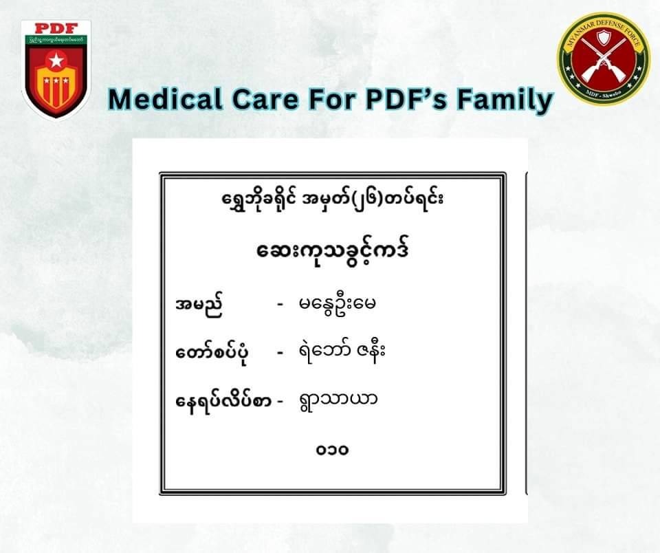 ရှေ့တန်းရောက် PDF ရဲဘော်တွေရဲ့ မိသားစုတွေကို အခမဲ့ဆေးကုသမယ့်အစီအစဥ် ပြုလုပ်ထား