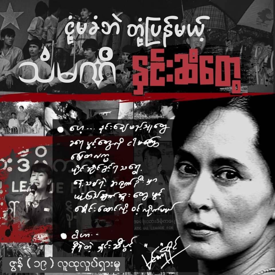 ဒေါ်အောင်ဆန်းစုကြည် မွေးနေ့အထိမ်းအမှတ် တနိုင်ငံလုံးအတိုင်းတာနဲ့ ပန်းသပိတ်ပြုလုပ်ဖို့ သပိတ်အင်အားစုတွေ တိုက်တွန်း