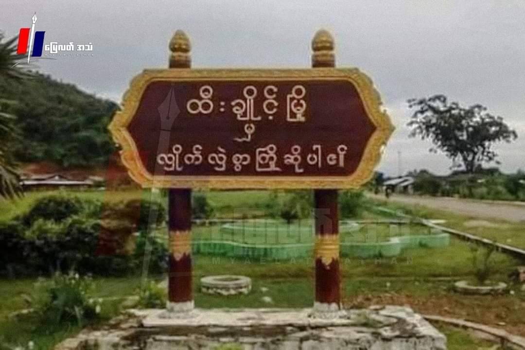 ထီးချိုင့်မှာ လက်နက်ကြီးထိမှန်လို့ PDF တဦးသေဆုံး