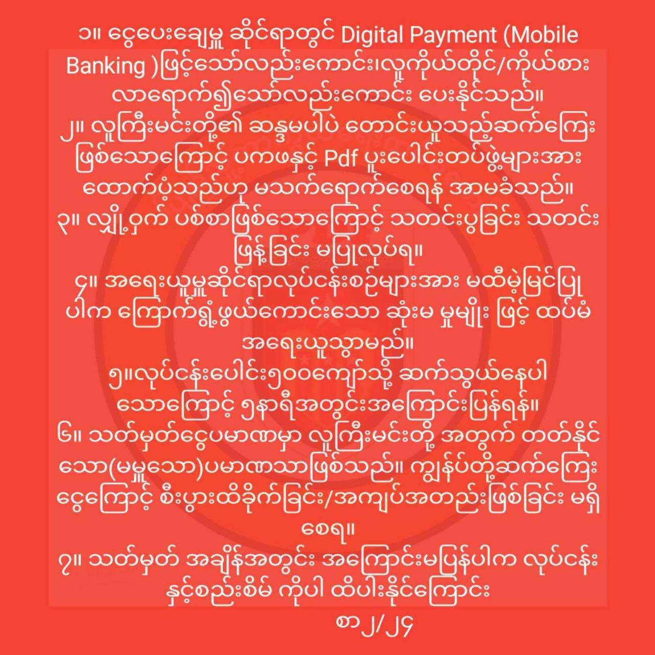 PDF အယောင်ဆောင်ပြီး မန္တလေးကလုပ်ငန်းရှင်တွေကို ခြိမ်းခြောက်ငွေတောင်းမှုတွေရှိနေ