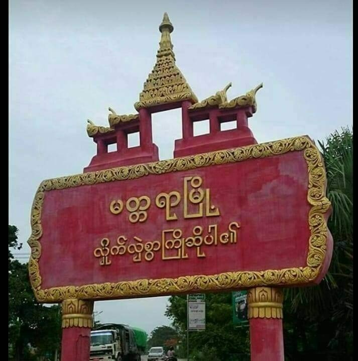 အင်အား ၁၀၀ ကျော်ပါစစ်ကြောင်း မိုင်းဆွဲခံရလို့ ၁၅ ဦးထက်မနည်း သေဆုံးခဲ့လို့ဆို