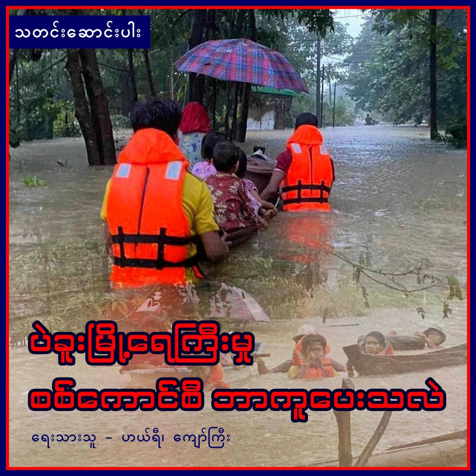 ပဲခူးမြို့ ရေကြီးမှု စစ်ကောင်စီ ဘာကူပေးသလဲ