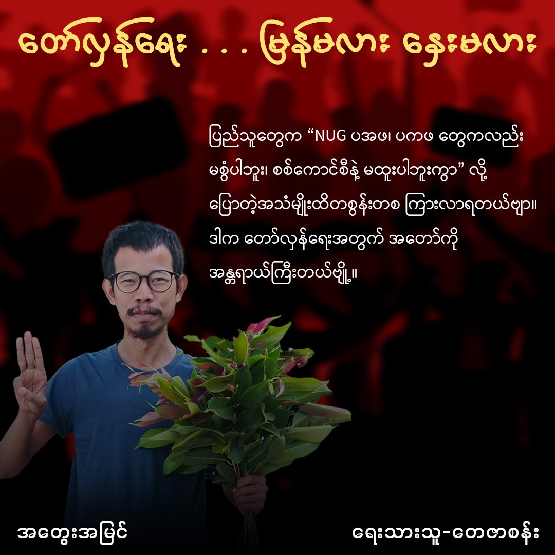 “တော်လှန်ရေး . . . မြန်မလား နှေးမလား” (အတွေးအမြင်)