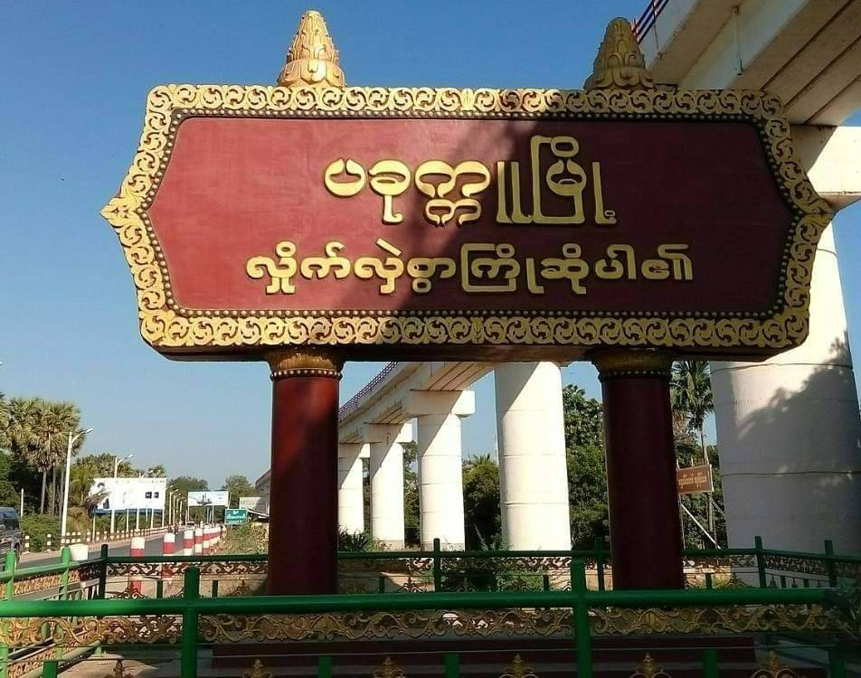 စစ်ကောင်စီရဲ့ အင်ပင်ဂိတ် ဒရုန်းနဲ့ဗုံးချခံရလို့ ၄ ဦးဒဏ်ရာရဟုဆို