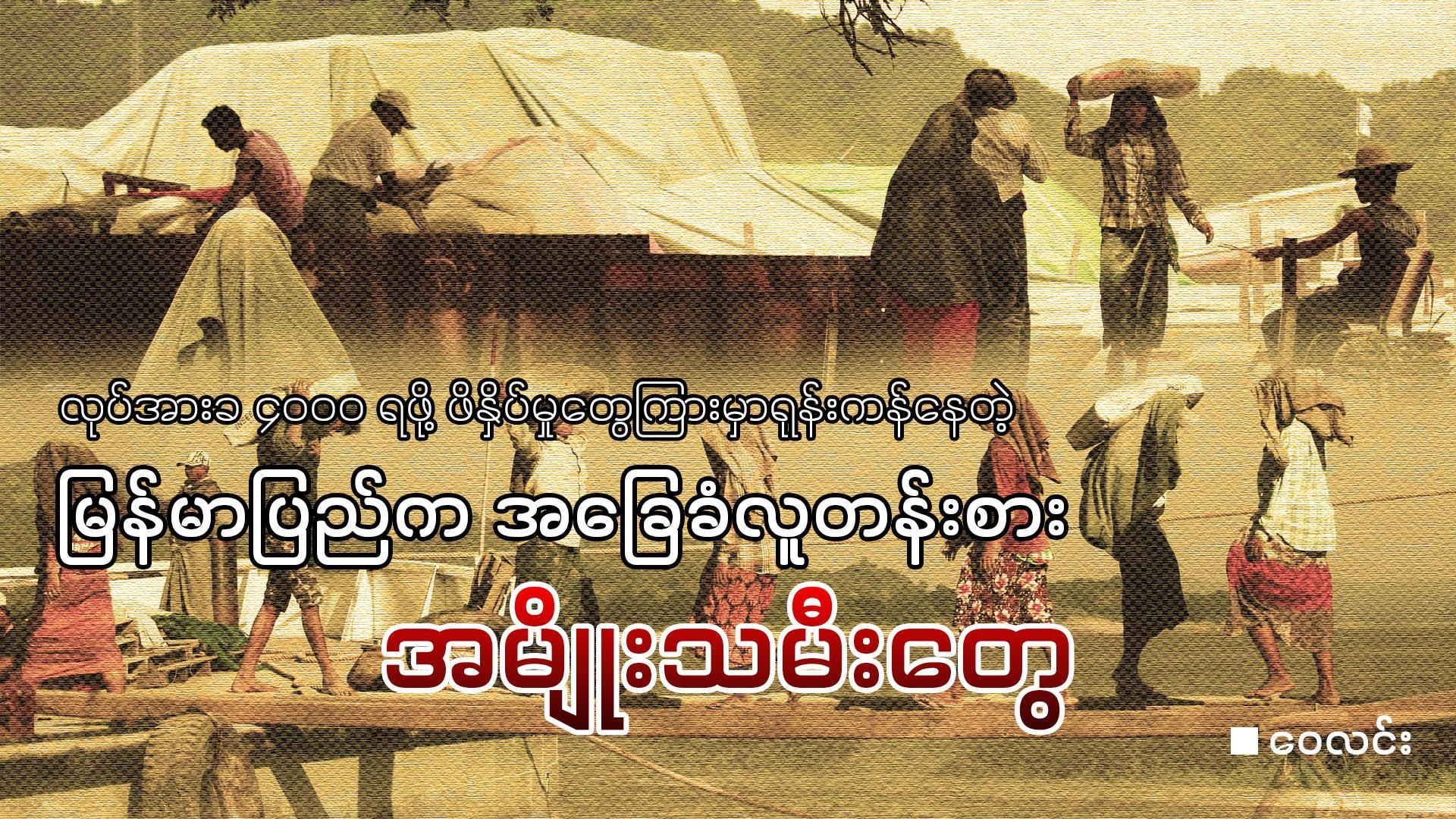 လုပ်အားခ ၄၀၀၀ ရဖို့ ဖိနှိပ်မှုတွေကြားမှာရုန်းကန်နေတဲ့ မြန်မာပြည်က အခြေခံလူတန်းစား အမျိုးသမီးတွေ (ဆောင်းပါး)