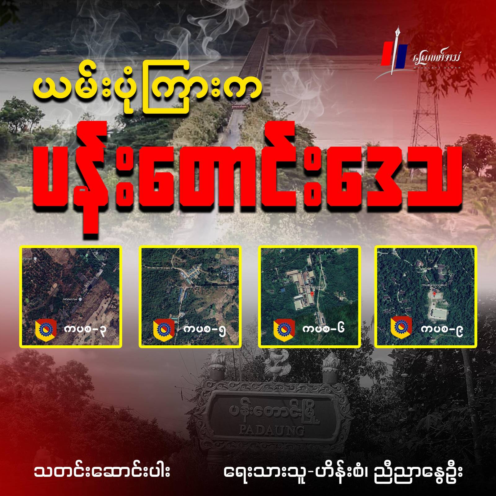 ယမ်းပုံကြားက ပန်းတောင်းဒေသ (သတင်းဆောင်းပါး)