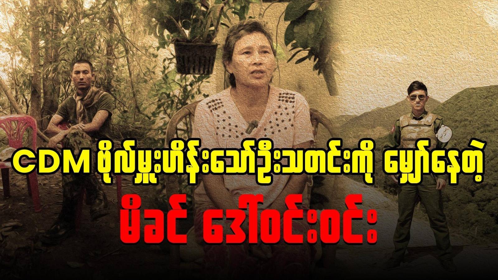 CDM ဗိုလ်မှူး ဟိန်းသော်ဦးသတင်းကို မျှော်နေတဲ့ မိခင် ဒေါ်ဝင်းဝင်း (ရုပ်သံဆောင်းပါး)