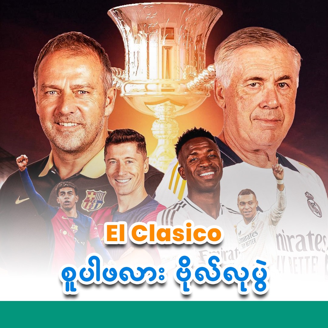 El Clasico စူပါဖလားဗိုလ်လုပွဲ (အားကစားသတင်း)