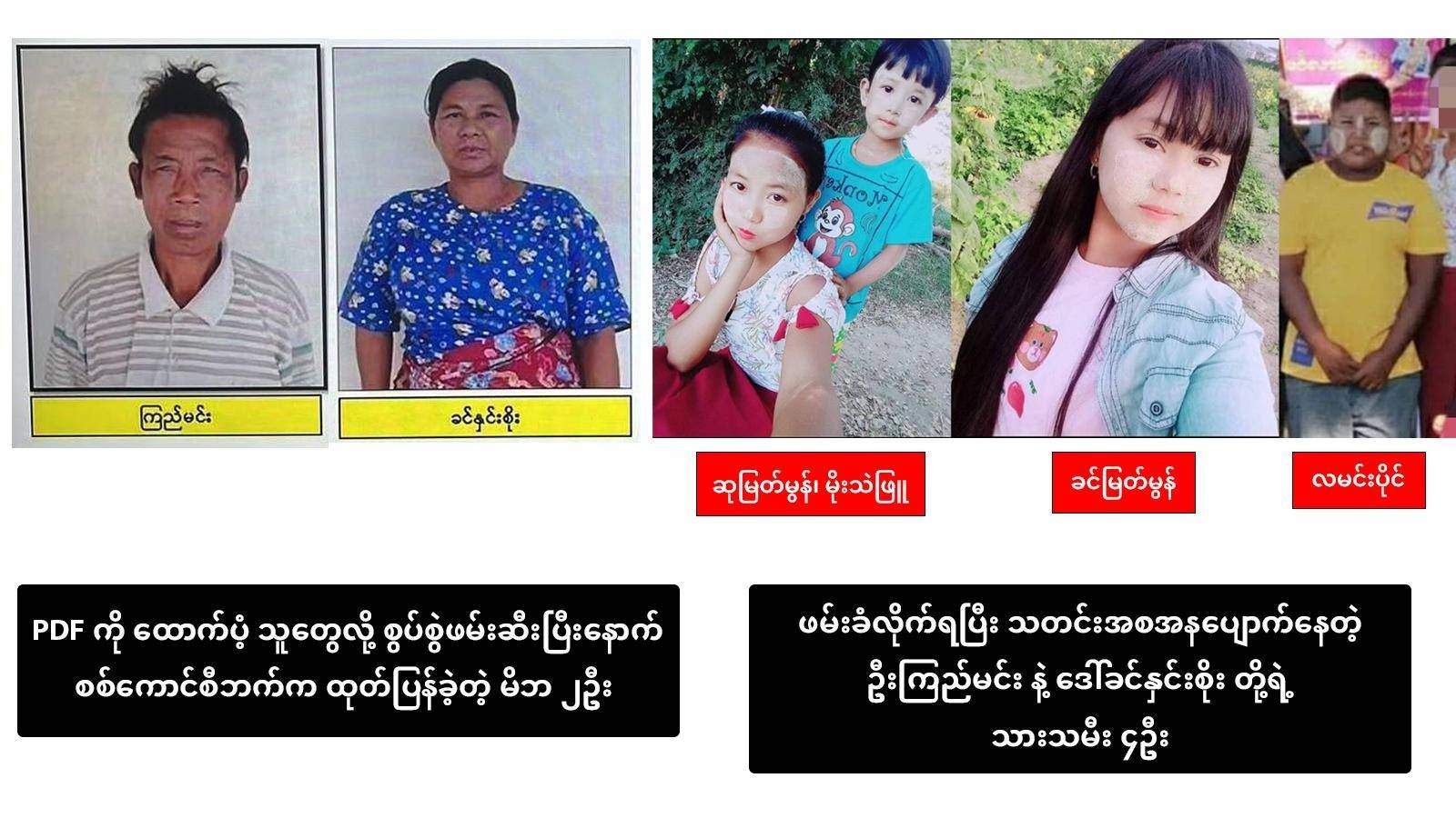 PDF ထောက်ပို့ဆိုပြီးမိသားစုလိုက်ဖမ်းဆီးခံရကာ အသက်မပြည့်သေးတဲ့ သား၊သမီး ၄ ဦး ၁၀ ရက်ကြာအထိ သတင်းပျောက်နေ