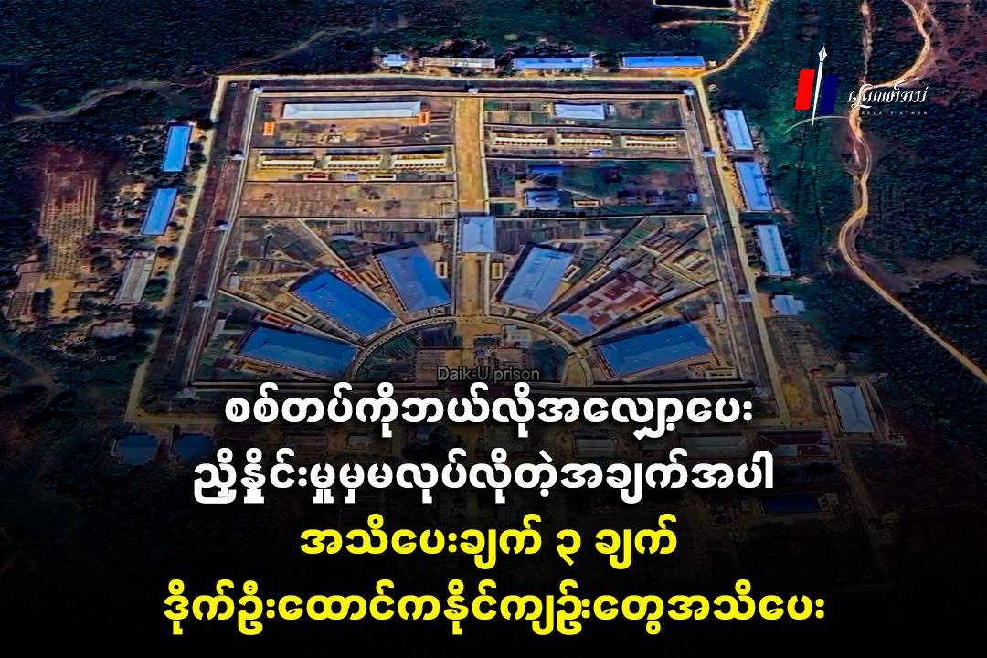 စစ်တပ်ကို ဘယ်လိုအလျှော့ပေးညှိနှိုင်းမှုမှမလုပ်လိုတဲ့အချက်အပါ အသိပေးချက် ၃ ချက် ဒိုက်ဦးထောင်ကနိုင်ကျဉ်းတွေ အသိပေး