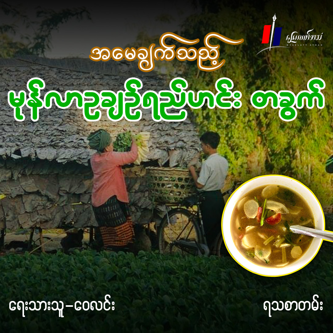 အမေချက်သည့် မုန်လာဥချဉ်ရည်ဟင်း တခွက် (ရသစာတမ်း)