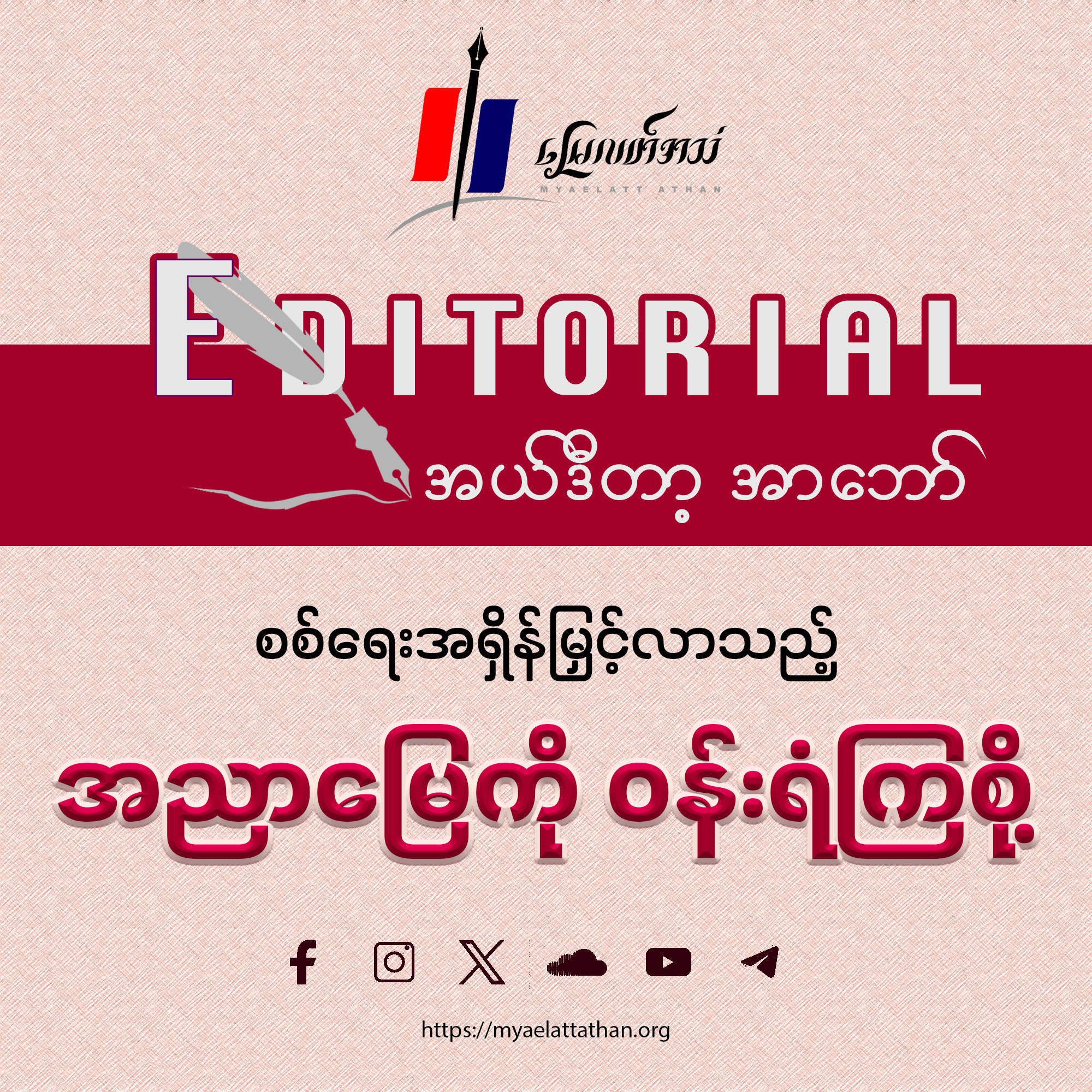 စစ်ရေးအရှိန်မြှင့်လာသည့် အညာမြေကို ဝန်းရံကြစို့ (အယ်ဒီတာ့ အာဘော်)