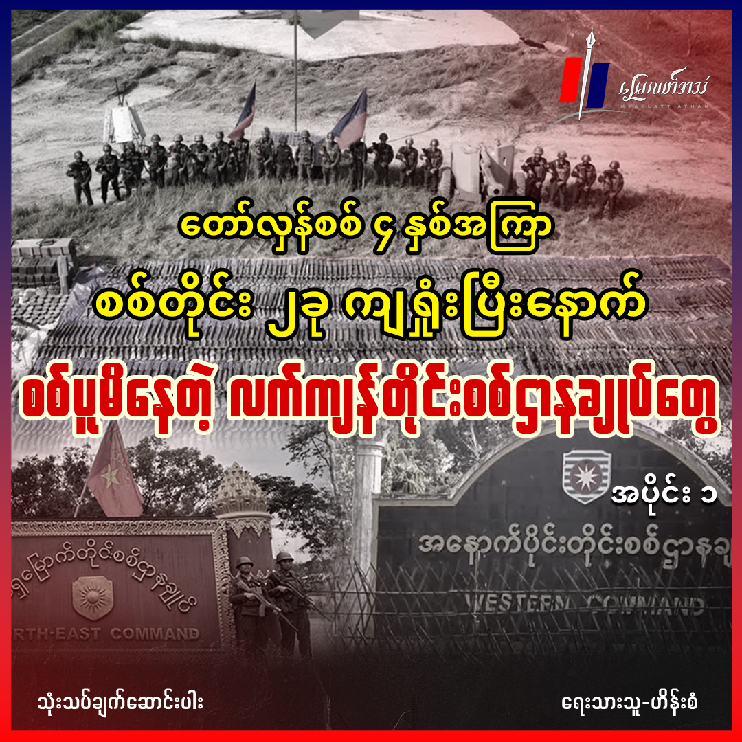 တော်လှန်စစ် ၄ နှစ်အကြာ စစ်တိုင်း ၂ တိုင်း ကျရှုံးပြီးနောက် စစ်ပူမိနေတဲ့ လက်ကျန်တိုင်းစစ်ဌာနချုပ်တွေ (အပိုင်း ၁) (သုံးသပ်ချက်ဆောင်းပါး)