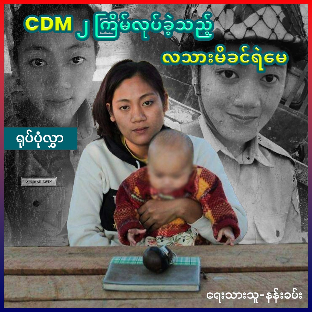 CDM ၂ ကြိမ်လုပ်ခဲ့သည့် လသားမိခင်ရဲမေ (ရုပ်ပုံလွှာ)