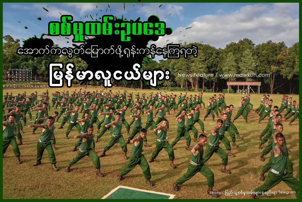 စစ်မှုထမ်းဥပဒေအောက်က လွတ်မြောက်ဖို့ရုန်းကန်နေကြရတဲ့ မြန်မာလူငယ်များ