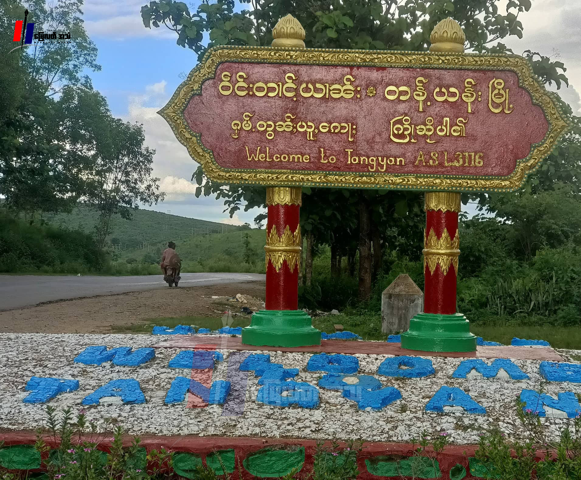 မန်ပန်ဌာနေပြည်သူ့စစ်အဖွဲ့ဝင်တဦး သေနတ်နဲ့ပစ်သတ်ခံရ ပွဲချင်းပြီးသေဆုံး