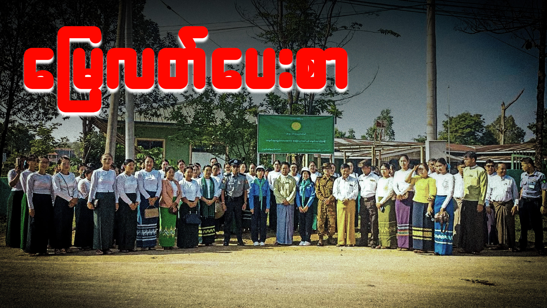 မြေလတ်ပေးစာ (Podcast)