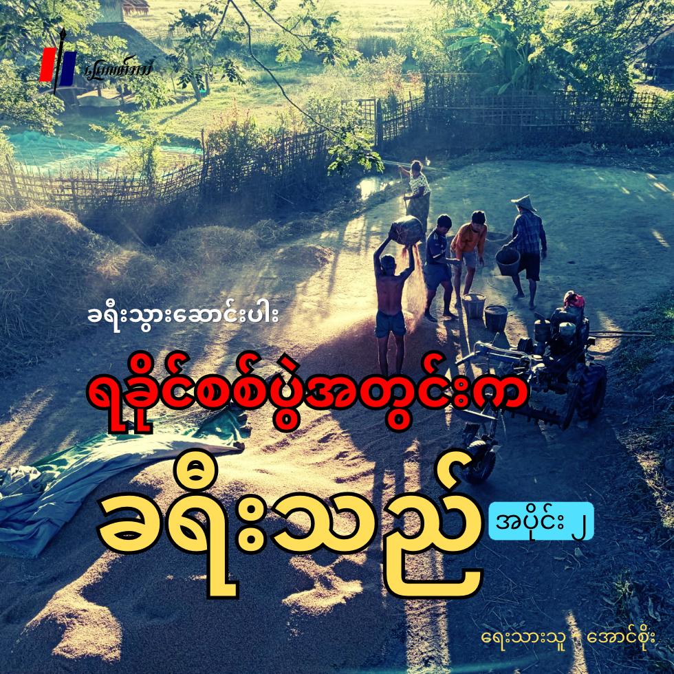 ရခိုင်စစ်ပွဲအတွင်းက ခရီးသည် (ခရီးသွားဆောင်းပါး) အပိုင်း (၂)