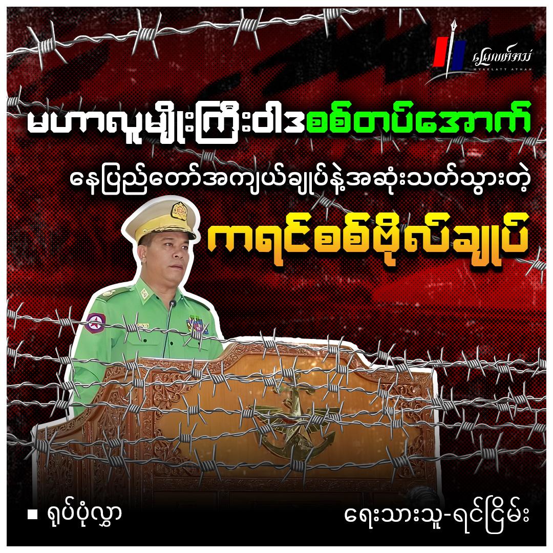 မဟာလူမျိုးကြီးဝါဒစစ်တပ်အောက် နေပြည်တော်အကျယ်ချုပ်နဲ့အဆုံးသတ်သွားတဲ့ ကရင်စစ်ဗိုလ်ချုပ် (ရုပ်ပုံလွှာ)