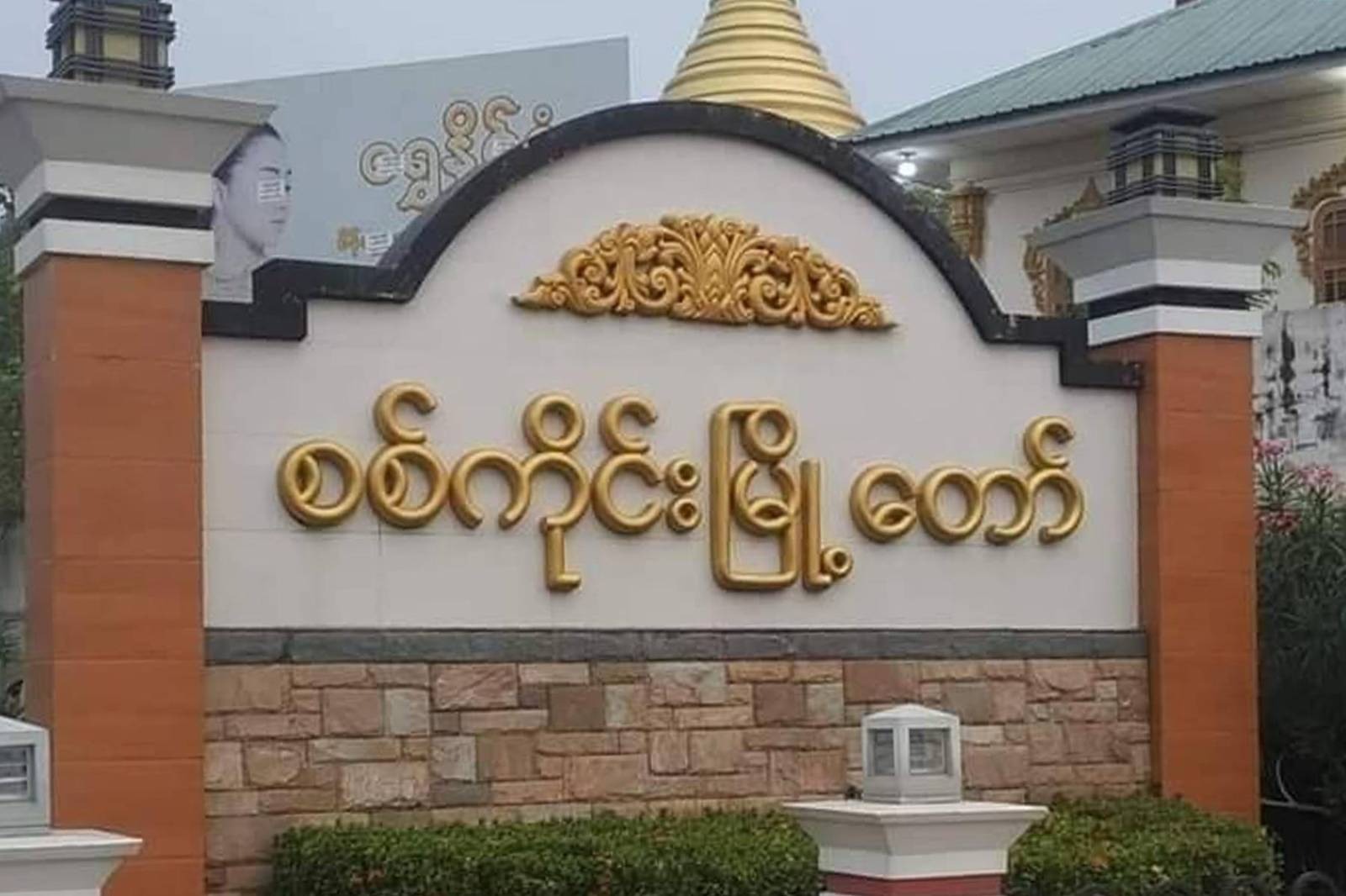 စစ်ကိုင်းတိုင်းက မြို့နယ်နှစ်ခုမှာ စစ်ကောင်စီတပ်တွေ တိုက်ခိုက်ခံရလို့ သေဆုံးမှုတွေရှိနိုင်