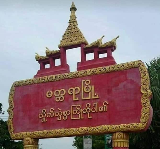 မတ္တရာမှာ စစ်တပ်က စစ်ကြောင်းထိုးပြီး အမျိုးသမီးတဦးကိုပါဖမ်း