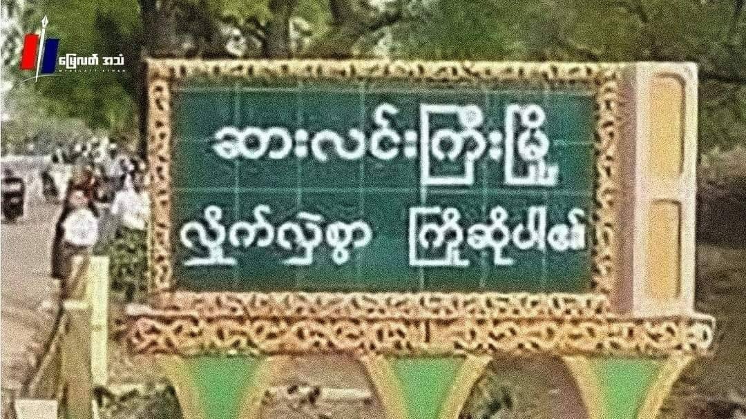 ဒရုန်းနဲ့  ၂ ကြိမ်တိုက်ခိုက်ခံရလို့ စစ်ကောင်စီတပ်ဖွဲ့ဝင် ၃ ဦးသေဆုံးပြီး ဒဏ်ရာရသူများဟုဆို