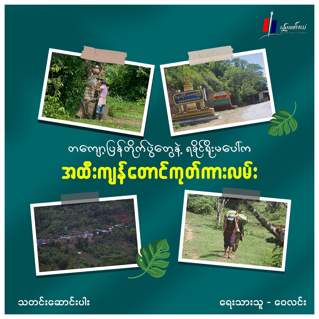 တကျော့ပြန်တိုက်ပွဲတွေနဲ့ ရခိုင်ရိုးမပေါ်က အထီးကျန်တောင်ကုတ်ကားလမ်း (သတင်းဆောင်းပါး)